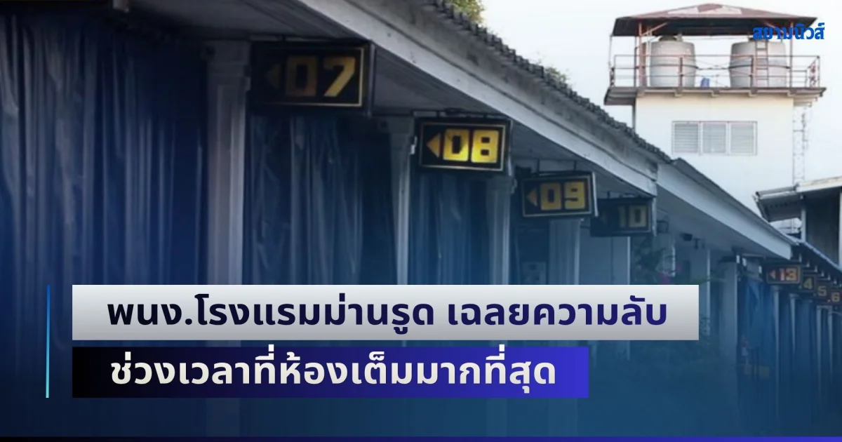 ผิดคาดมาก! พนง.โรงแรมม่านรูด เฉลยความลับ ช่วงเวลาที่ห้องเต็มมากที่สุด (ข่าวต่างประเทศ)