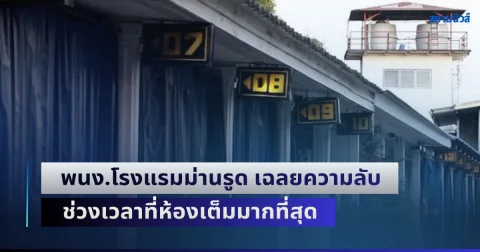 ผิดคาดมาก! พนง.โรงแรมม่านรูด เฉลยความลับ ช่วงเวลาที่ห้องเต็มมากที่สุด (ข่าวต่างประเทศ)