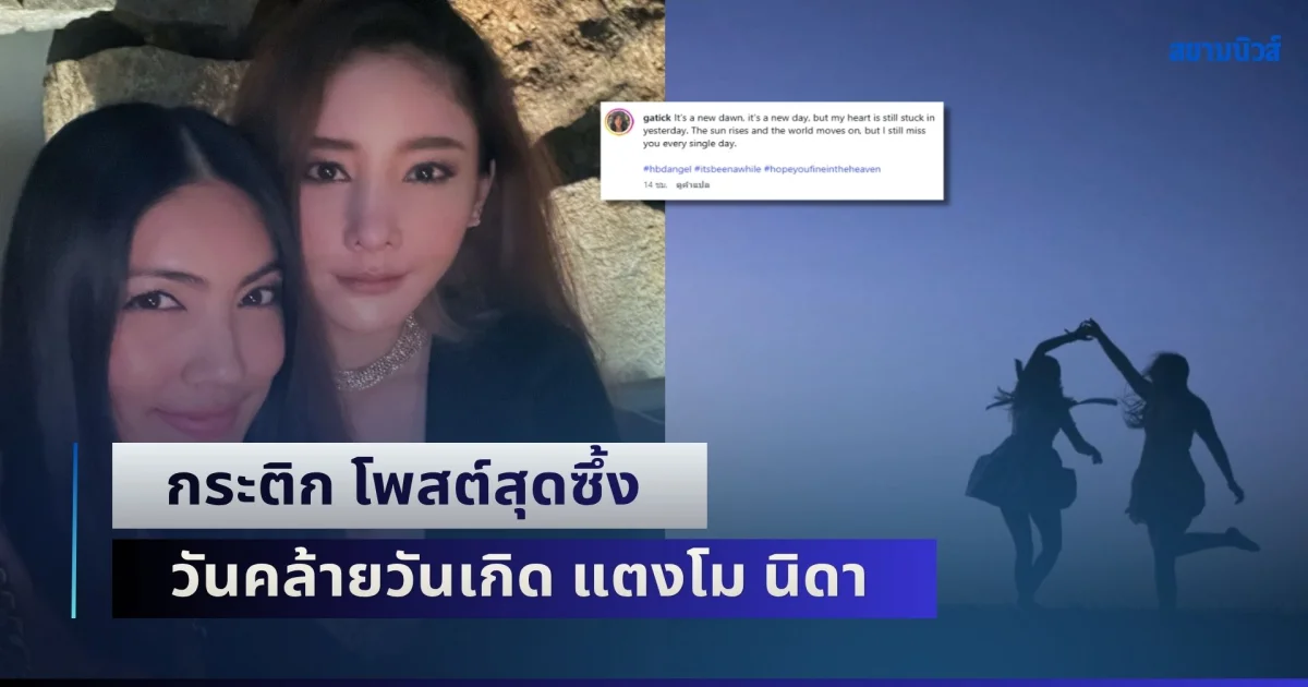 ถึงนางฟ้าบนสวรรค์! กระติก โพสต์สุดซึ้ง วันคล้ายวันเกิด แตงโม นิดา