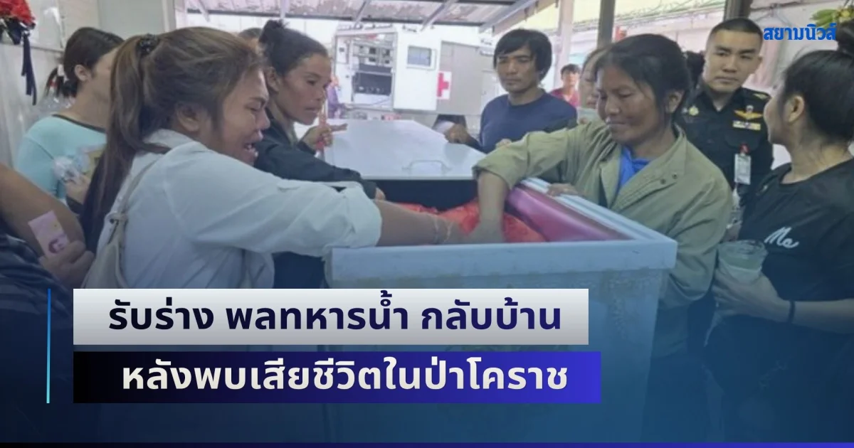 สุดเศร้า! ครอบครัวรับร่าง พลทหารน้ำ กลับบ้าน หลังพบเสียชีวิตในป่าโคราช ด้านพ่อแม่ยังติดใจปมเสียชีวิต