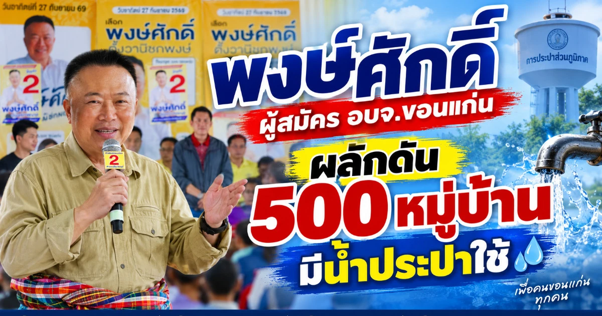 พงษ์ศักดิ์ ชูนโยบาย 500 หมู่บ้าน ดันน้ำประปาสะอาดเข้าถึงชาวขอนแก่น