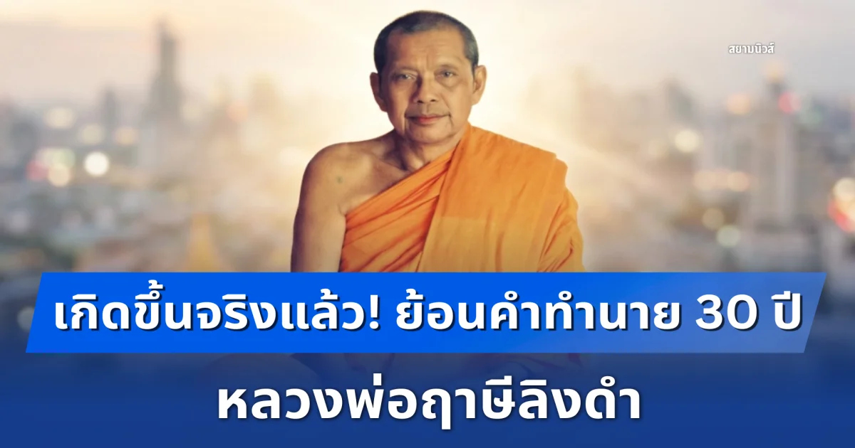 เกิดขึ้นจริงแล้ว! ย้อนคำทำนาย 30 ปี หลวงพ่อฤาษีลิงดำ