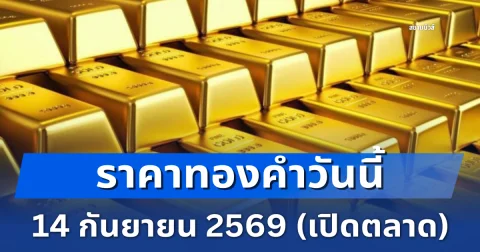 ราคาทองคำวันนี้ 14 กันยายน 2569 (เปิดตลาด)