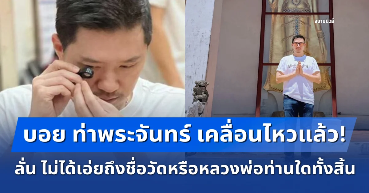 บอย ท่าพระจันทร์ เคลื่อนไหวแล้ว! ลั่น ไม่ได้เอ่ยถึงชื่อวัดหรือหลวงพ่อท่านใดทั้งสิ้น