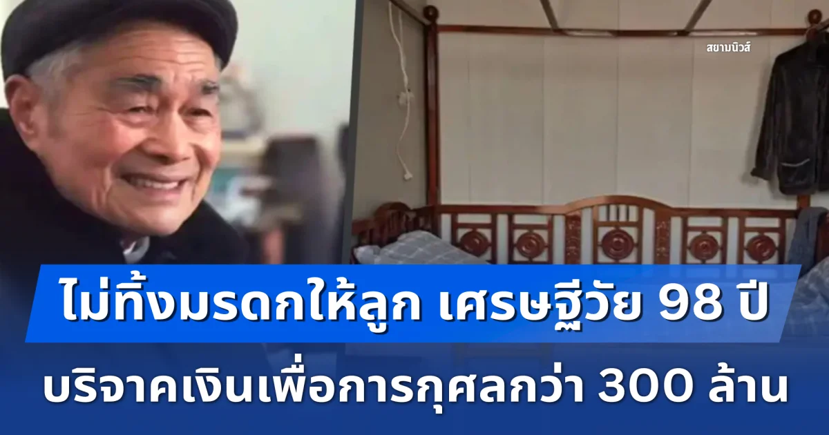 ไม่ทิ้งมรดกให้ลูก เศรษฐีวัย 98 ปี บริจาคเงินเพื่อการกุศลกว่า 300 ล้าน (ข่าวต่างประเทศ)