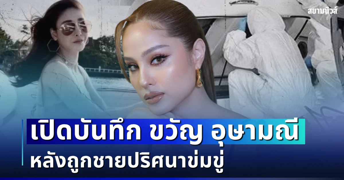 น่ากลัวมาก! เปิดบันทึก ขวัญ อุษามณี หลังถูกชายปริศนาข่มขู่
