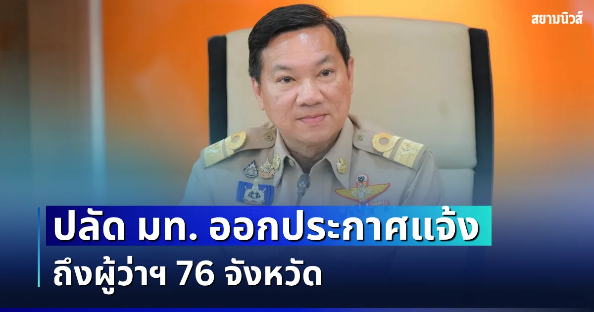 ปลัด มท. ออกประกาศแจ้ง ถึงผู้ว่าฯ 76 จังหวัด