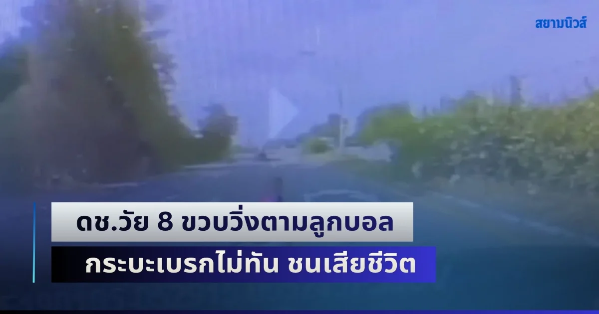 สลด! ดช.วัย 8 ขวบวิ่งตามลูกบอล ขึ้นมาบนถนน กระบะทางตรงเบรกไม่ทัน ชนเข้าอย่างจัง ร่างกระเด็นเสียชีวิต