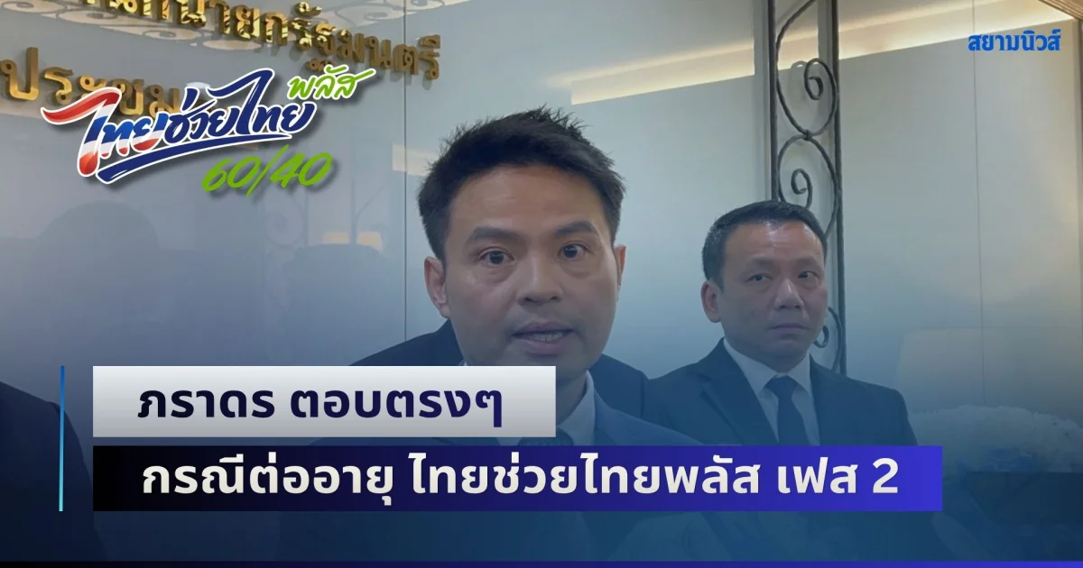 ไม่อ้อมค้อม! ภราดร ตอบตรงๆ กรณีต่ออายุ ไทยช่วยไทยพลัส เฟส 2