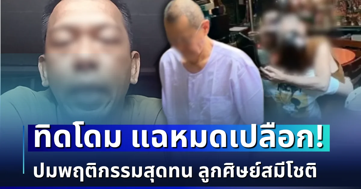 ผุดขึ้นเป็นดอกเห็ด! ทิดโดม แฉหมดเปลือก ปมพฤติกรรมสุดทน ลูกศิษย์สมีโชติ