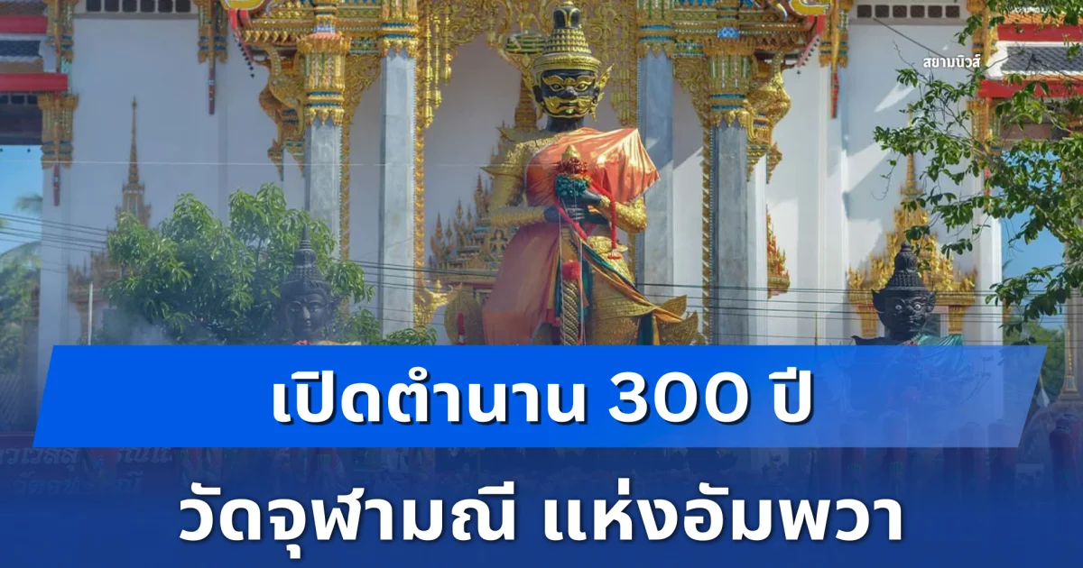 เปิดตำนาน 300 ปี วัดจุฬามณี แห่งอัมพวา ที่หลายคนอาจยังไม่รู้