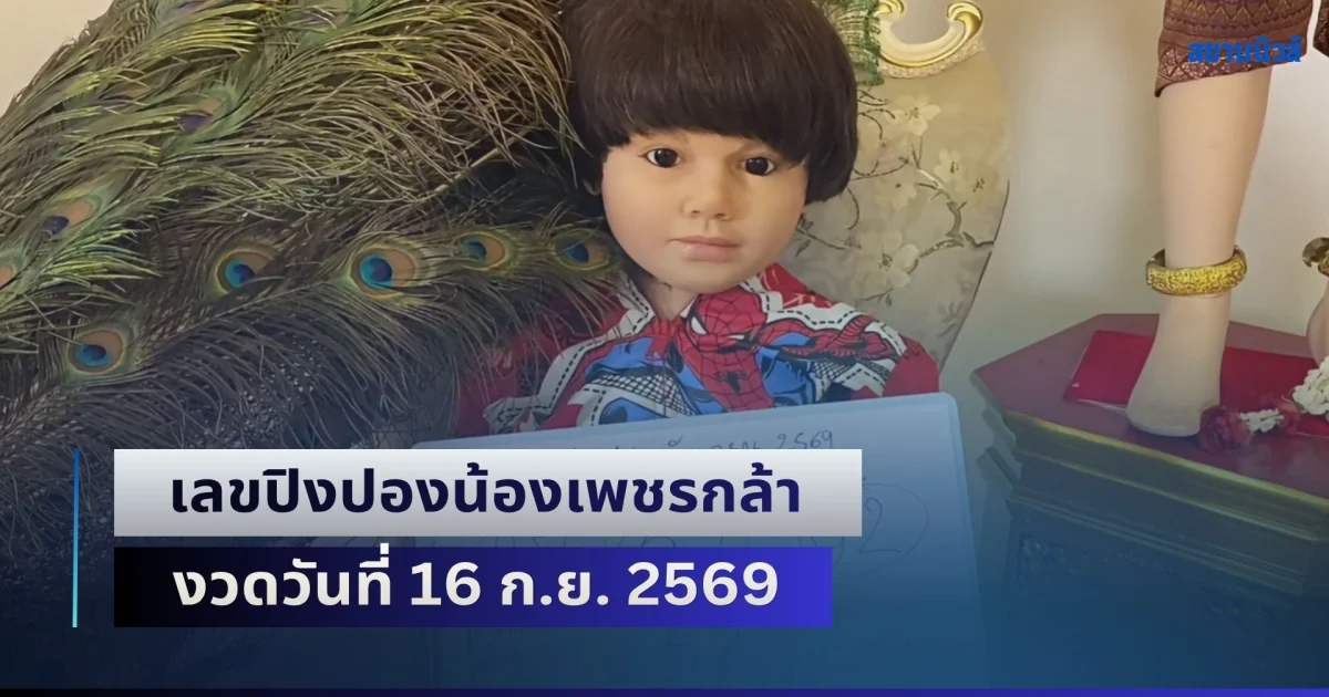 เตรียมตัวเฮ! เลขปิงปองน้องเพชรกล้า งวดวันที่ 16 ก.ย. 2569