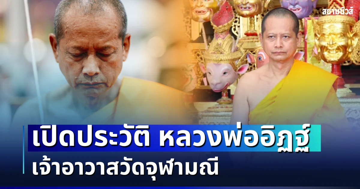 เปิดประวัติ หลวงพ่ออิฏฐ์ เจ้าอาวาสวัดจุฬามณี พระเกจิดังแห่งอัมพวา