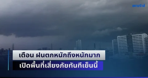 มาแน่หนักหน่วง! อุตุฯ เตือน ฝนตกหนักถึงหนักมาก เปิดพื้นที่เสี่ยงภัยทันทีเย็นนี้