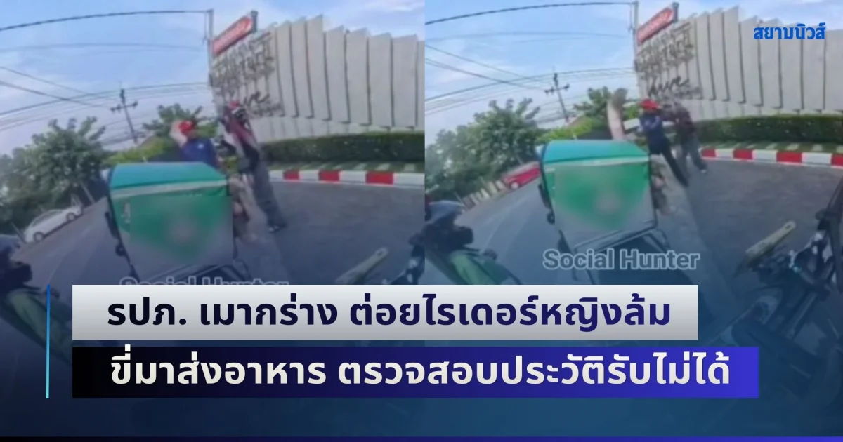 รปภ. เมากร่าง ต่อยไรเดอร์หญิงล้ม ต่อหน้าลูก 10 ขวบ ชักปืนขู่ซ้ำ ขณะขี่รถเข้ามาส่งอาหาร ตรวจสอบประวัติรับไม่ได้