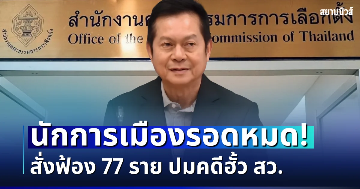 นักการเมืองรอดหมด! กกต.มีมติสั่งฟ้อง 77 ราย ปมคดีฮั้ว สว.