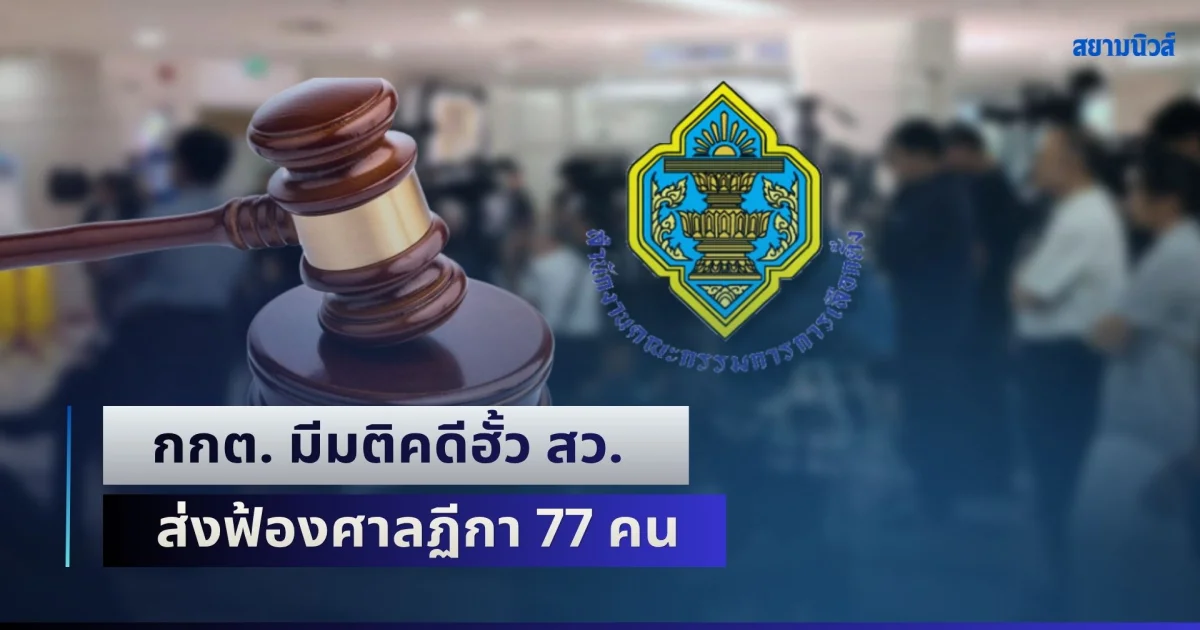 กกต. มีมติคดีฮั้ว สว. ส่งฟ้องศาลฏีกา 77 คน จากผู้ถูกร้อง 427 คน กก.บห. พรรคภูมิใจไทยรอดหมด