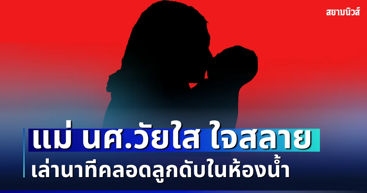 ใจสลาย! แม่วัยใส เล่าเอง นาทีคลอดสุดสะเทือนใจ ก่อนหมดสติกอดลูกในห้องน้ำทั้งคืน ฟื้นขึ้นมาหนูน้อยเสียชีวิตสลด