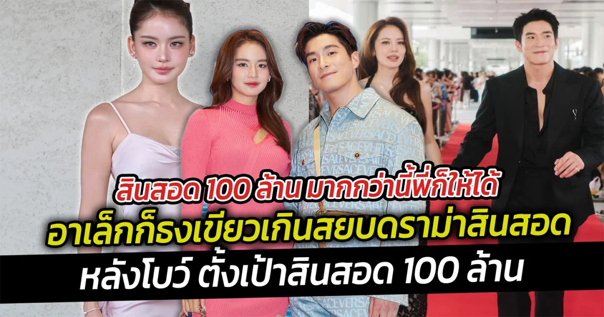 สินสอด 100 ล้าน มากกว่านี้พี่ก็ให้ได้  อาเล็ก สยบดราม่า โบว์ตั้งเป้าสินสอด 100 ล้านสวยๆ