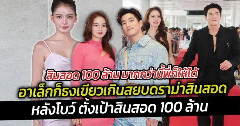 สินสอด 100 ล้าน มากกว่านี้พี่ก็ให้ได้  อาเล็ก สยบดราม่า โบว์ตั้งเป้าสินสอด 100 ล้านสวยๆ