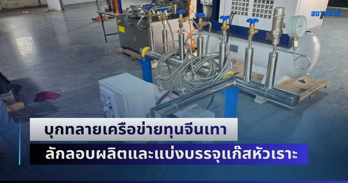 บุกทลายเครือข่ายทุนจีนเทา ลักลอบผลิตและแบ่งบรรจุแก๊สหัวเราะ หรือ Nitrous Oxide รายใหญ่