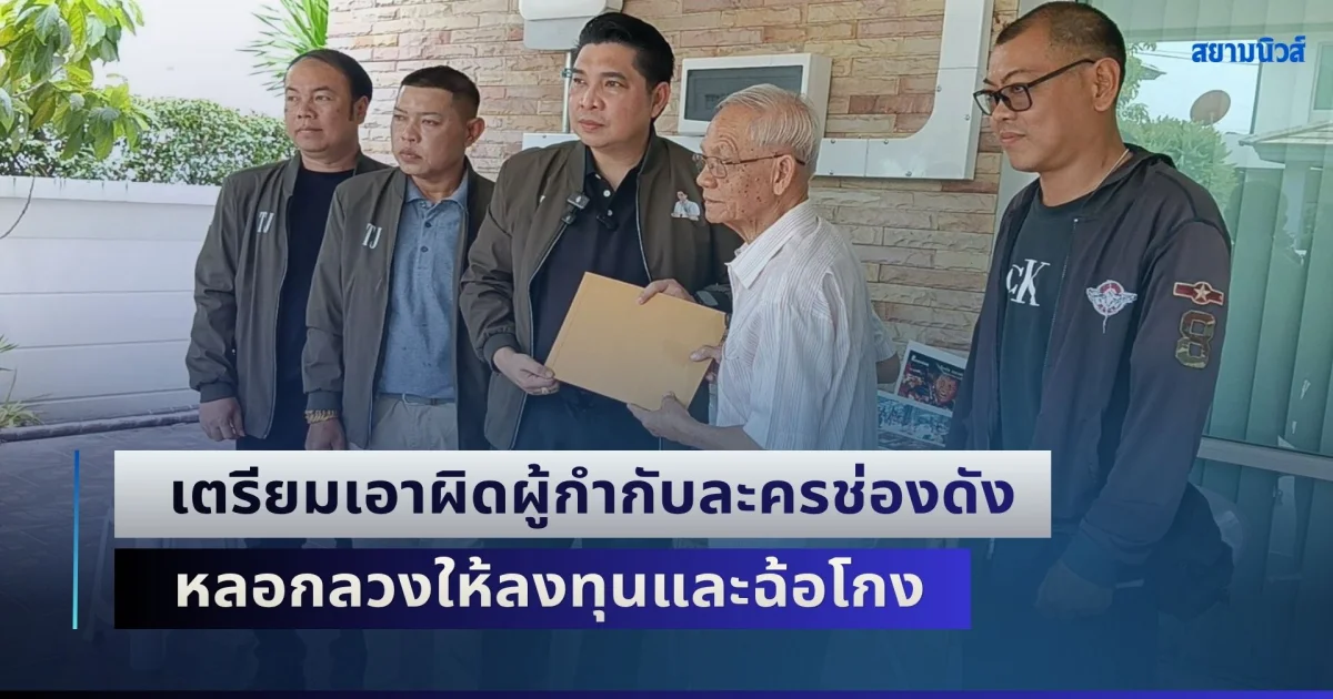 ดร.ธนกฤต เร่งทีมงานร่วมรวมพยานหลักฐาน เอาผิดผู้กำกับละครช่องดัง หลอกลวงให้ลงทุนและฉ้อโกง