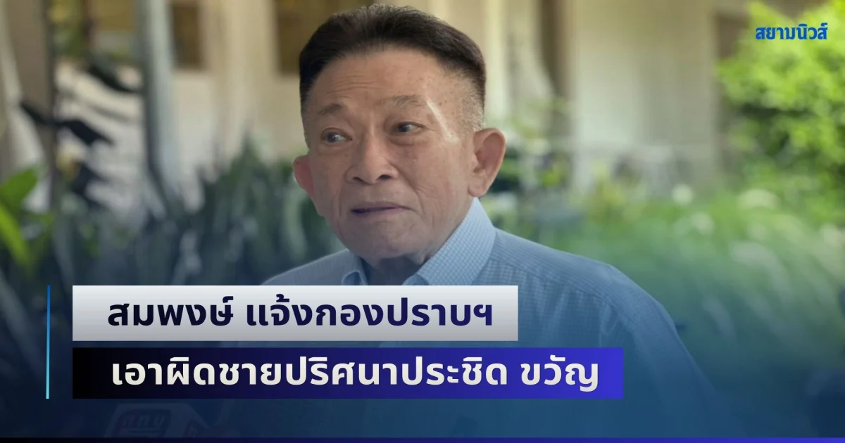 สมพงษ์ แจ้งกองปราบฯ เอาผิดชายปริศนาประชิด ขวัญ อุษามณี อ้างชื่อนักการเมือง