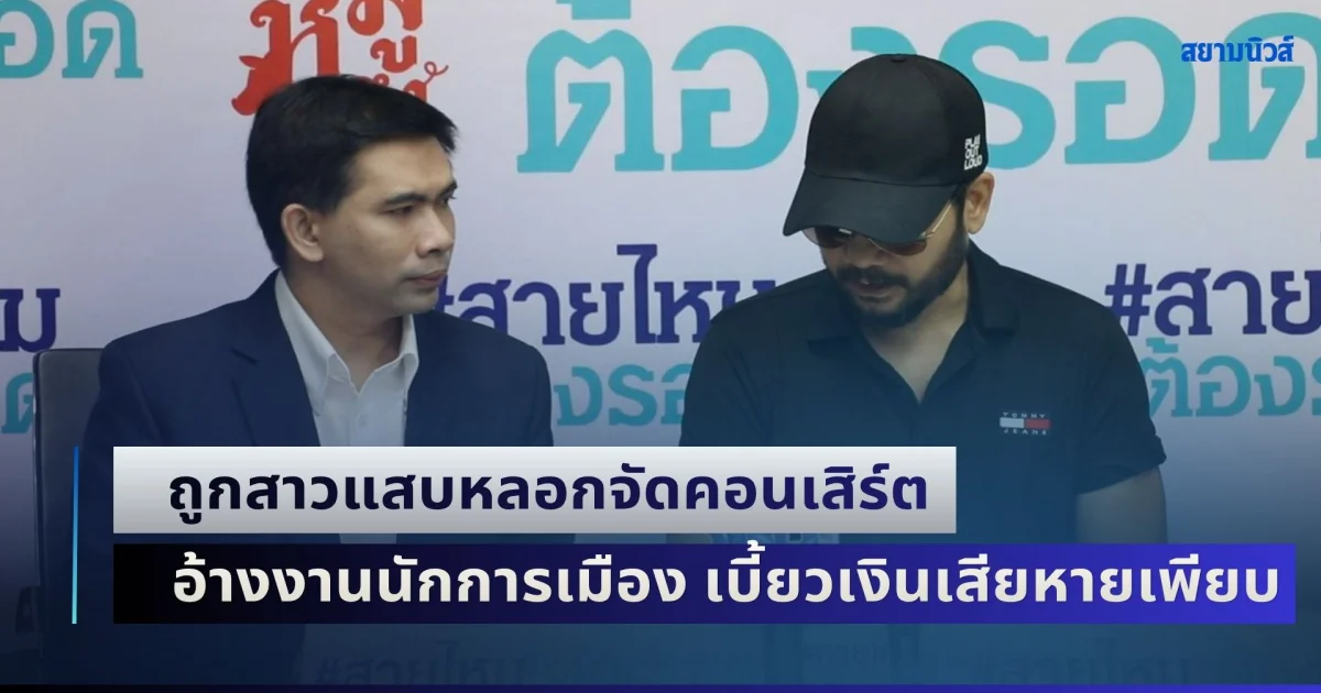 ศิต โมทีฟ ร้องสายไหมต้องรอด ถูกสาวแสบหลอกจัดคอนเสิร์ต อ้างงานนักการเมือง เบี้ยวเงินเสียหายเพียบ