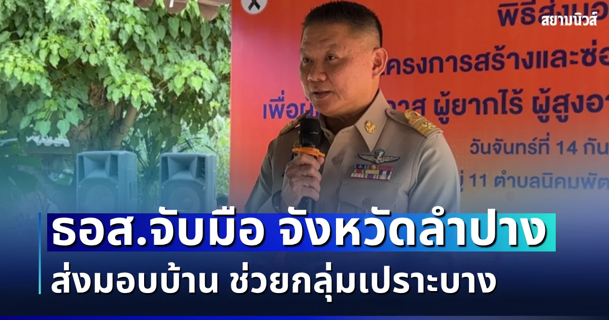 ธอส.จับมือ จังหวัดลำปาง ส่งมอบบ้าน 7 ราย แต่ล่ะอำเภอ ช่วยกลุ่มเปราะบางมีที่อยู่อาศัยปลอดภัย