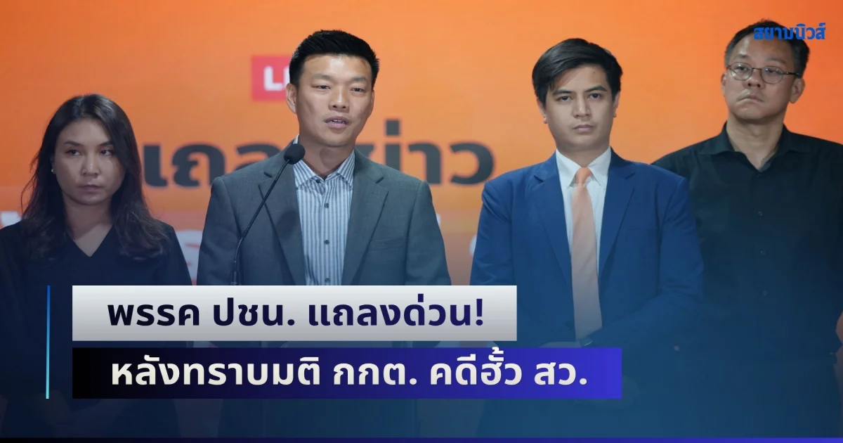 พรรค ปชน. แถลงด่วน! หลังทราบมติ กกต. ส่งฟ้องบางส่วนในคดีโกง สว.