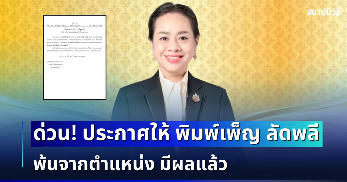 ด่วน มีผลแล้ว! ราชกิจจาฯ ประกาศให้ พิมพ์เพ็ญ ลัดพลี พ้นจากตำแหน่ง