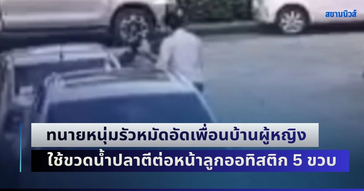 เดือด! ทนายหนุ่มรัวหมัดอัดเพื่อนบ้านผู้หญิง ใช้ขวดน้ำปลาตีต่อหน้าลูกออทิสติก 5 ขวบ หน้าบวมปูด ตาแทบปิด ระบมท้ายทอย