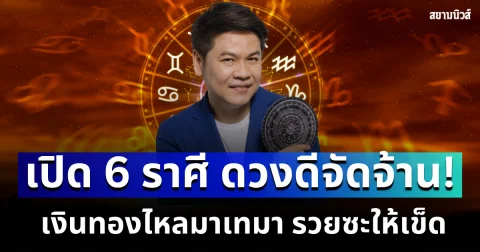 จึ้งมากแม่! หมอบอย เผย 6 ราศี ดวงดีจัดจ้าน เงินทองไหลมาเทมา รวยซะให้เข็ด