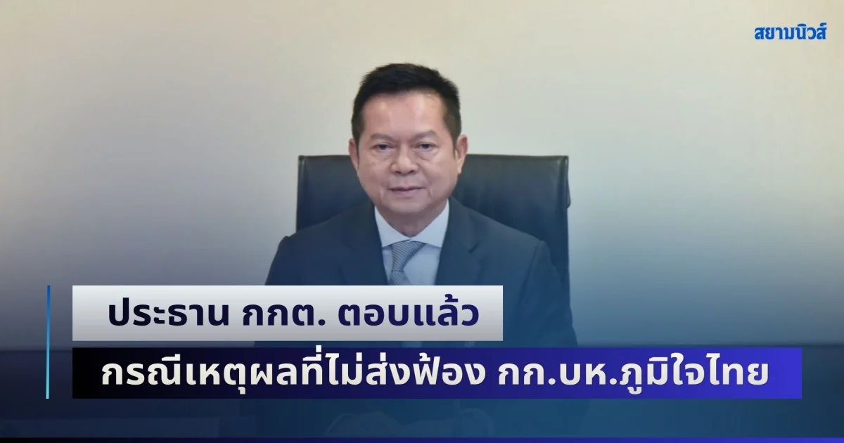ประธาน กกต. ตอบแล้ว กรณีเหตุผลที่ไม่ส่งฟ้องผู้ถูกกล่าวหา ที่เป็นกรรมการบริหารภูมิใจไทย