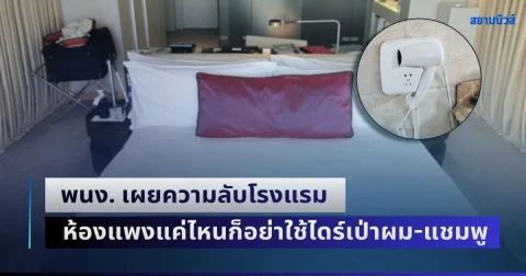 พนง. เผยความลับโรงแรม ห้องแพงแค่ไหนก็อย่าใช้ไดร์เป่าผม-แชมพู พร้อมเบื้องลึกเกี่ยวกับอาหารบุฟเฟ่ต์