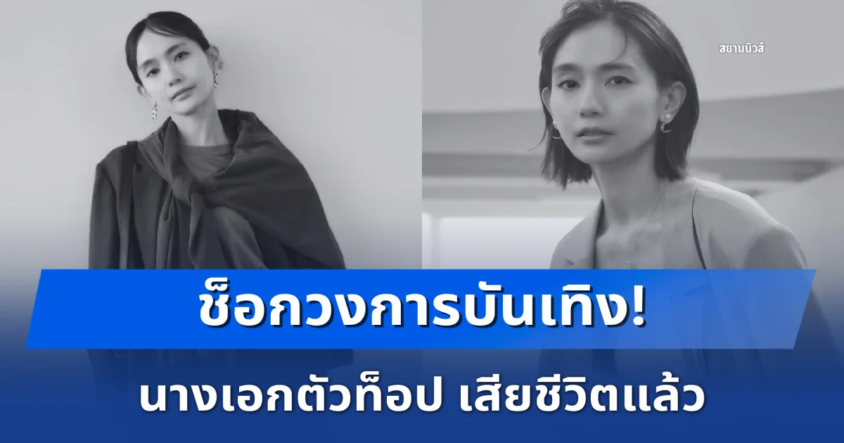 ช็อกวงการบันเทิง! นางเอกตัวท็อป เสียชีวิตแล้วในวัย 44 ปี หลังสู้โรคมะเร็งมาหลายปี แฟนๆร่วมไว้อาลัย (ข่าวต่างประเทศ)