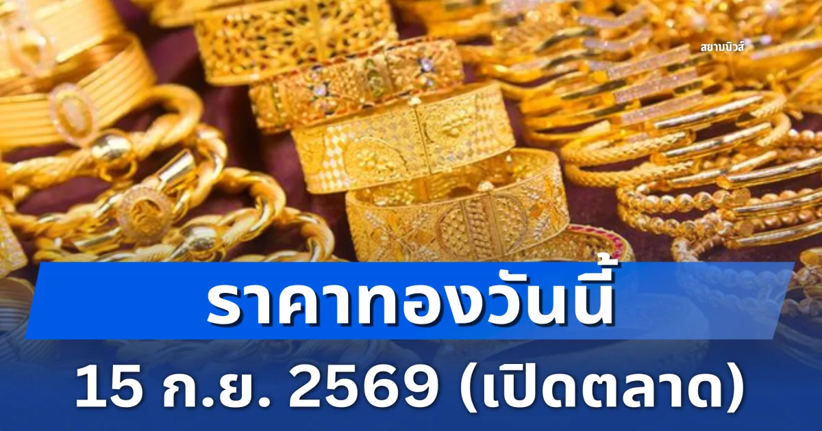 ราคาทองวันนี้ 15 ก.ย. 2569 (เปิดตลาด)