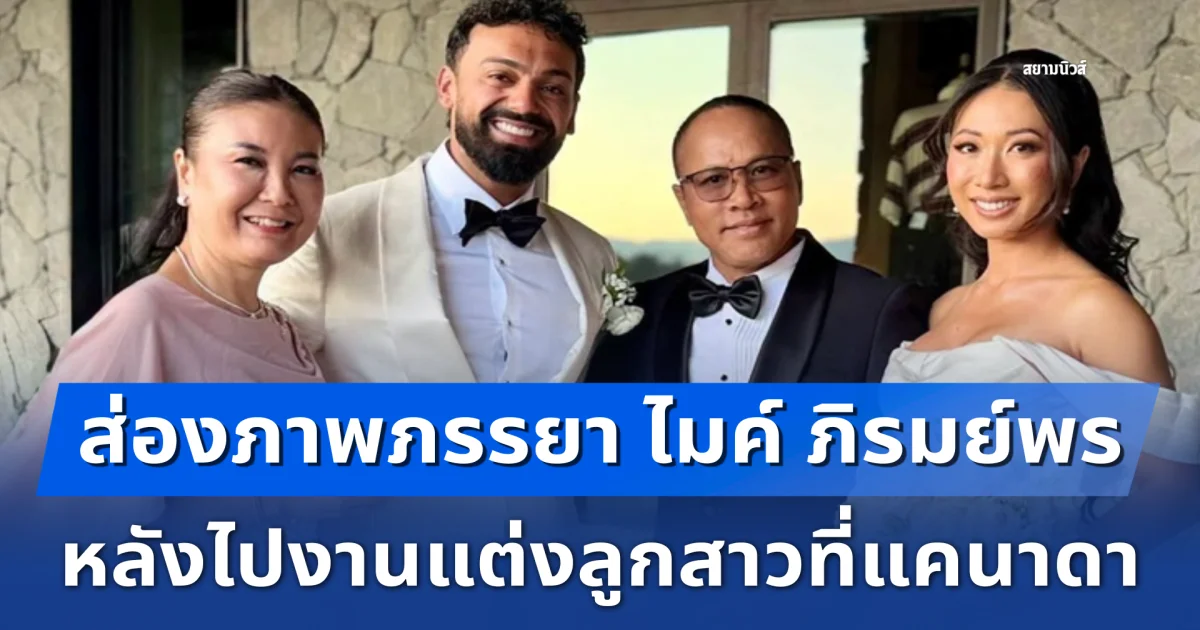 แฟนๆ ฮือฮา ส่องภาพภรรยา ไมค์ ภิรมย์พร หลังไปงานแต่งลูกสาวที่แคนาดา
