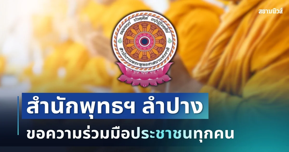ประกาศแล้ว! สำนักพุทธฯ ลำปาง ขอความร่วมมือประชาชนทุกคน