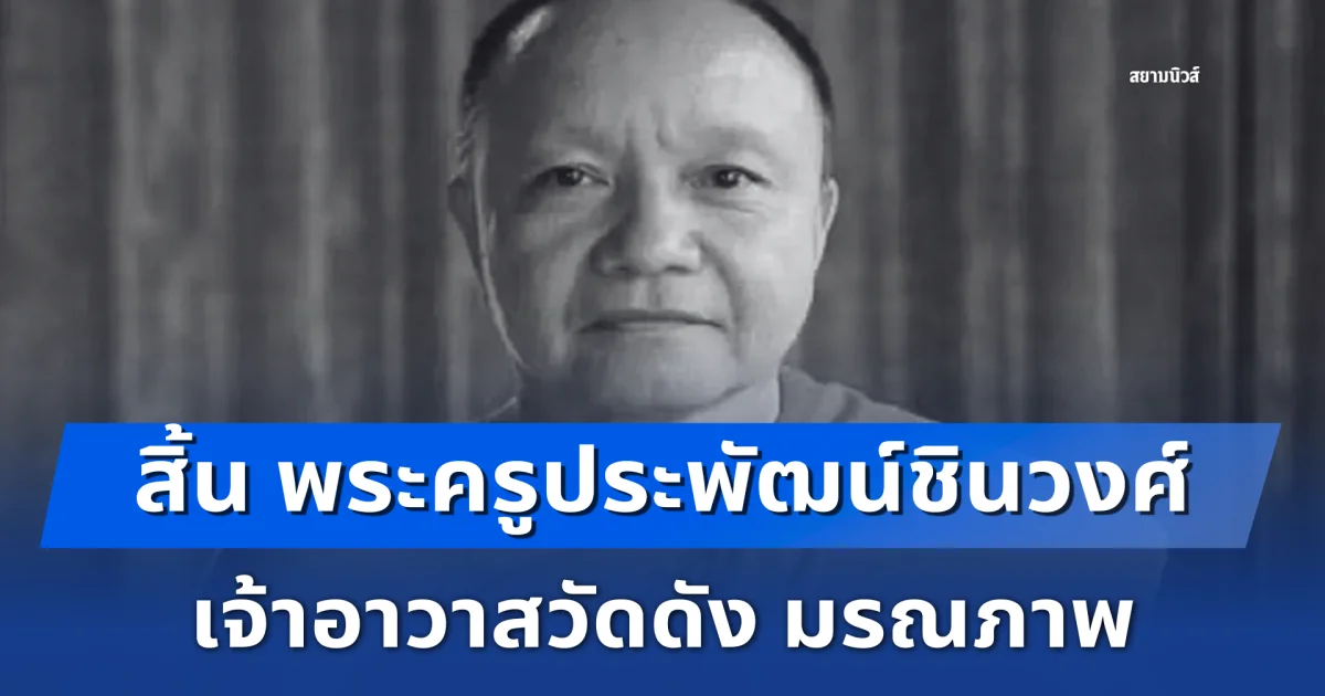 น้อมถวายอาลัย สิ้น พระครูประพัฒน์ชินวงศ์ เจ้าอาวาสวัดดัง มรณภาพ