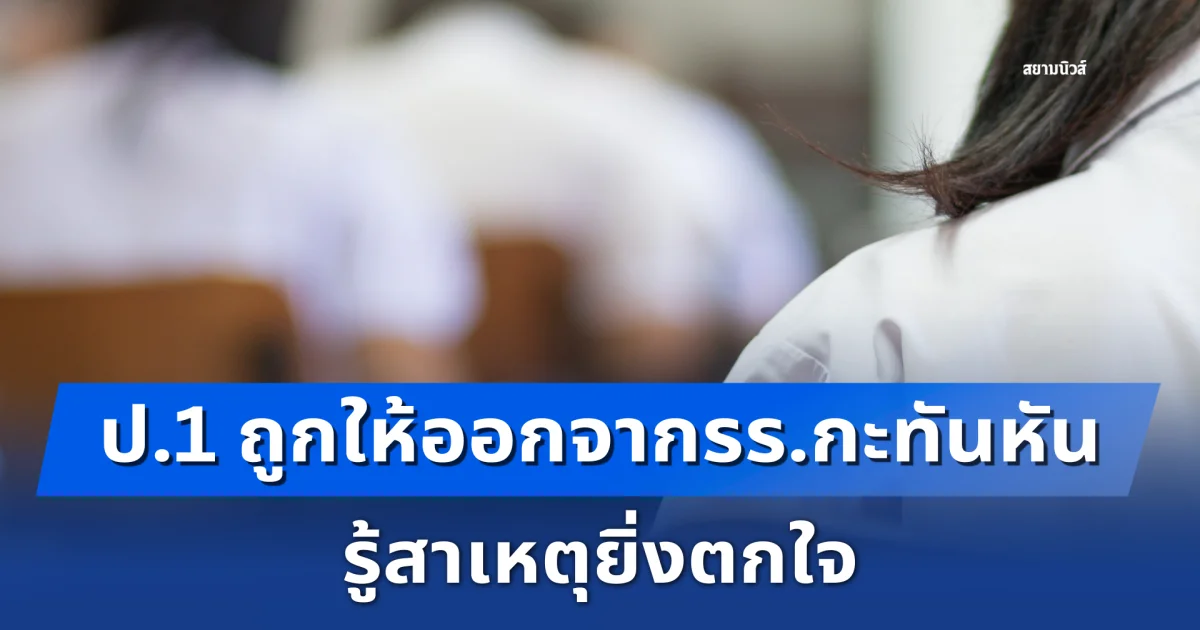 ป.1 ถูกให้ออกจากโรงเรียนกะทันหัน รู้สาเหตุยิ่งตกใจ ยายร้องขอความช่วยเหลือด่วน