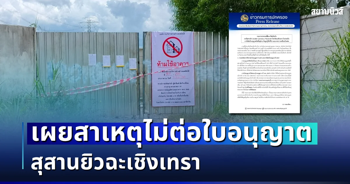 สั่งย้ายด่วน! เผยสาเหตุไม่ต่อใบอนุญาต สุสานยิวฉะเชิงเทรา