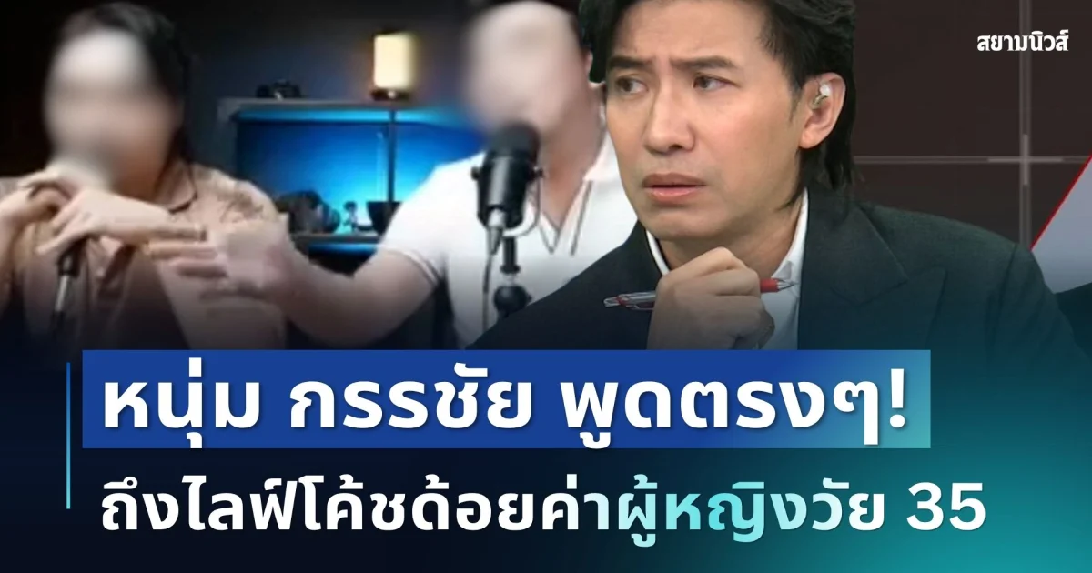 ไม่อ้อมค้อม! หนุ่ม กรรชัย ตัดสินใจพูดตรงๆ ถึงไลฟ์โค้ชด้อยค่าผู้หญิงวัย 35