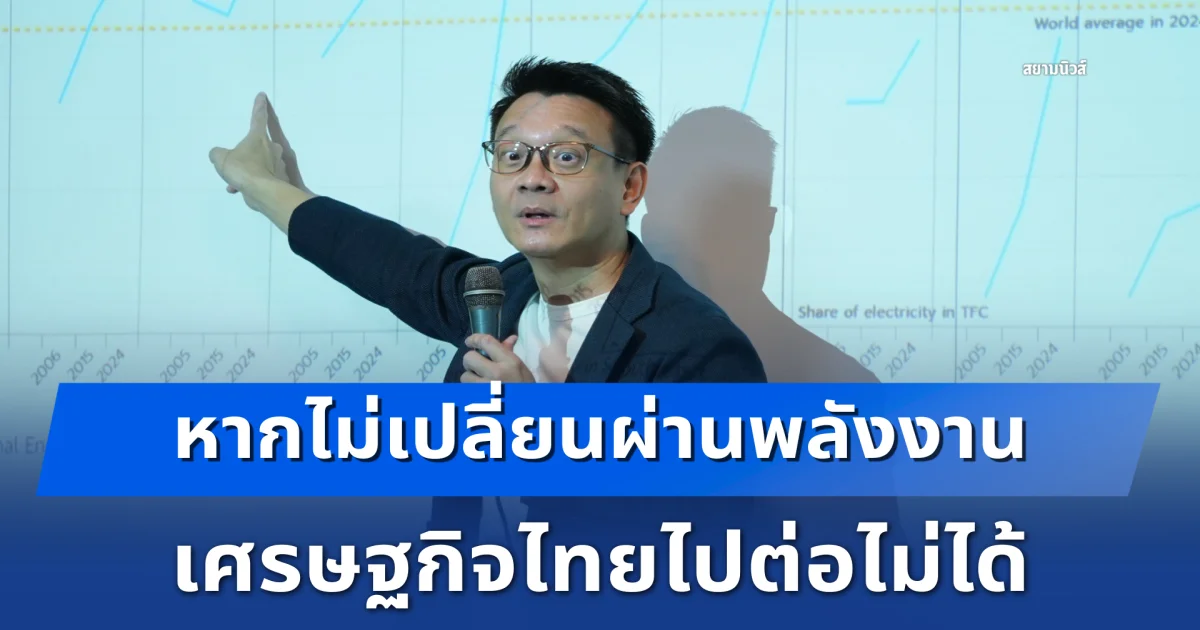 วีระยุทธ ย้ำหากไม่เปลี่ยนผ่านพลังงาน เศรษฐกิจไทยไปต่อไม่ได้