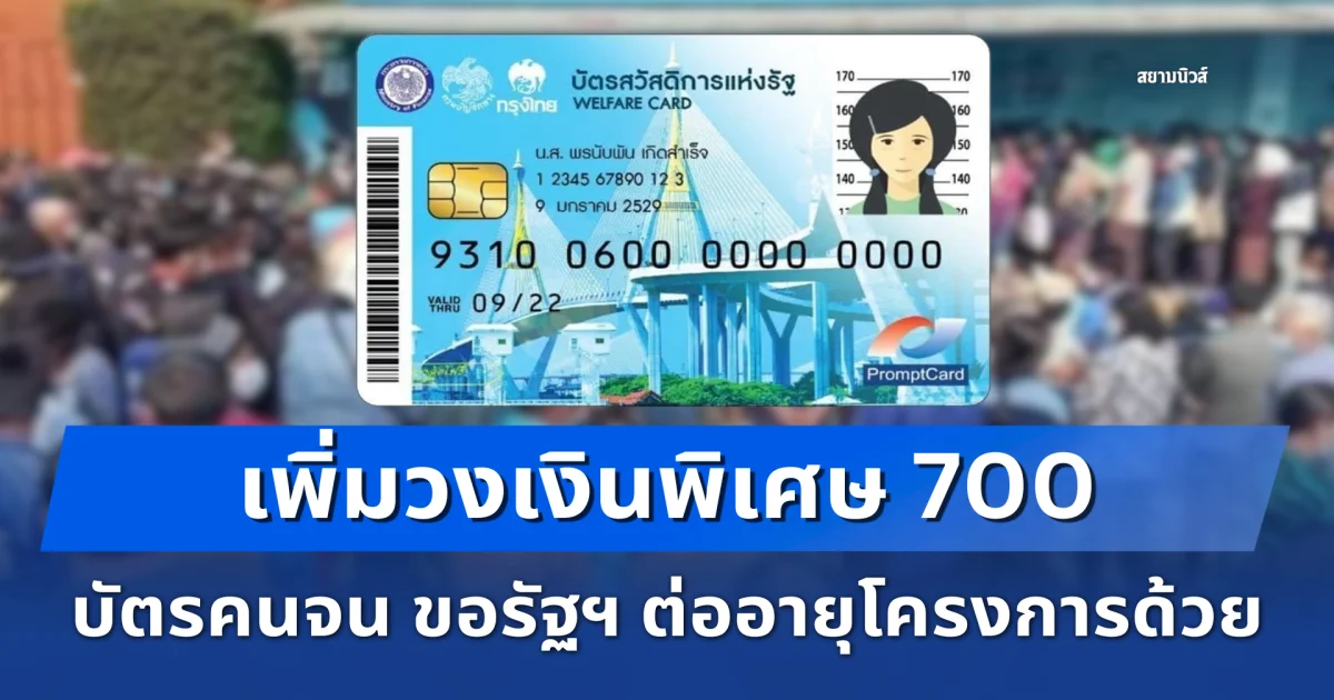 เพิ่มวงเงินพิเศษ 700 บัตรคนจน ขอรัฐฯ ต่ออายุโครงการด้วย