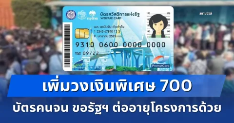 เพิ่มวงเงินพิเศษ 700 บัตรคนจน ขอรัฐฯ ต่ออายุโครงการด้วย