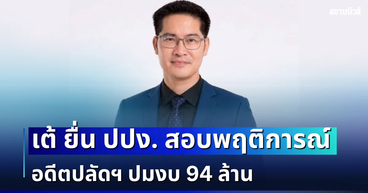 มงคลกิตติ์ ยื่น ปปง. สอบพฤติการณ์อดีตปลัดฯ ปมงบ 94 ล้าน อ้างจัดทำระบบแรงงานนอกระบบล่วงหน้า จี้ตรวจสอบเส้นทางเงิน-การจัดซื้อจัดจ้าง