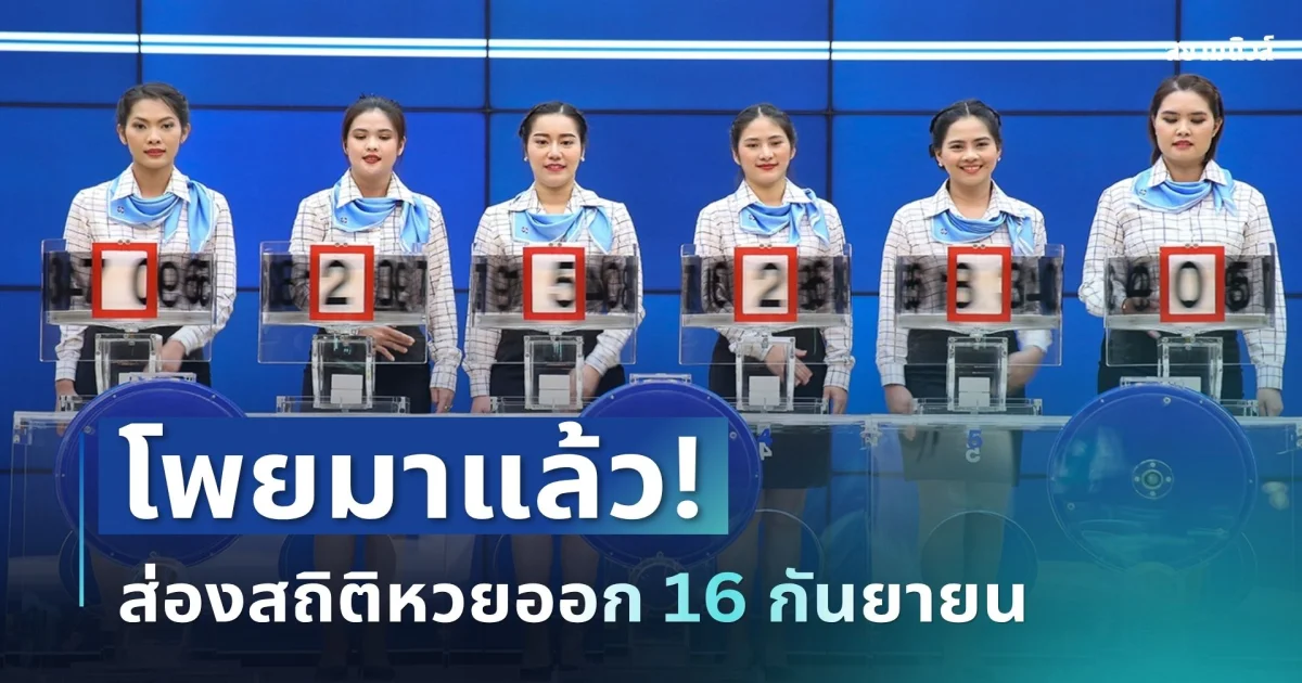 ออกบ่อยสุด! สถิตเลขออก 16 กันยายน ย้อนหลัง 10 ปี