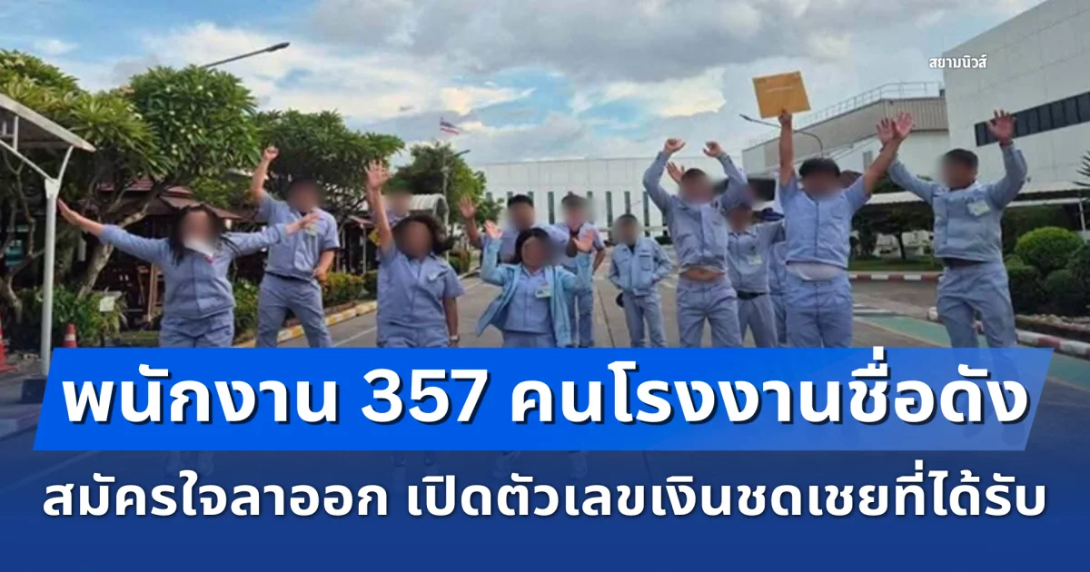 พนักงาน 357 คนโรงงานชื่อดัง สมัครใจลาออก เปิดตัวเลขเงินชดเชยที่ได้รับ ไม่ธรรมดา!