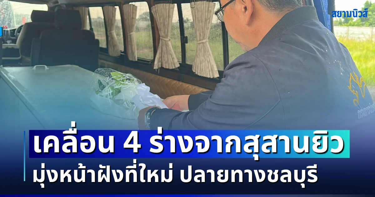 เคลื่อนแล้ว! 4 ร่างจากสุสานยิวฉะเชิงเทรา มุ่งหน้าฝังที่ใหม่ ปลายทางชลบุรี